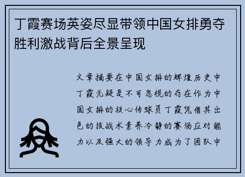 丁霞赛场英姿尽显带领中国女排勇夺胜利激战背后全景呈现