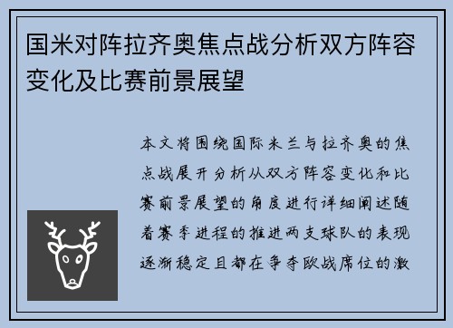国米对阵拉齐奥焦点战分析双方阵容变化及比赛前景展望