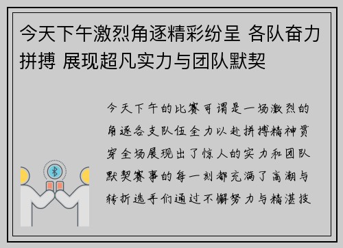 今天下午激烈角逐精彩纷呈 各队奋力拼搏 展现超凡实力与团队默契