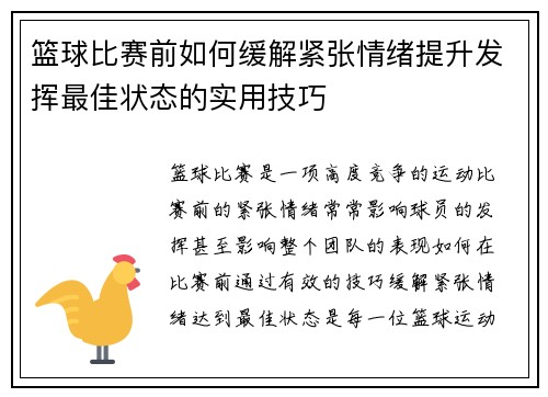 篮球比赛前如何缓解紧张情绪提升发挥最佳状态的实用技巧