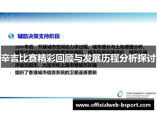 辛吉比赛精彩回顾与发展历程分析探讨