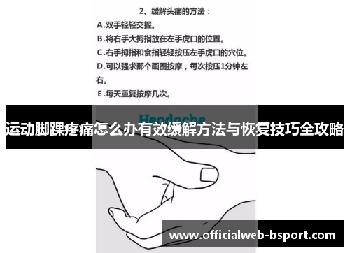 运动脚踝疼痛怎么办有效缓解方法与恢复技巧全攻略