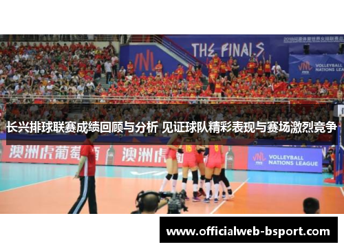 长兴排球联赛成绩回顾与分析 见证球队精彩表现与赛场激烈竞争