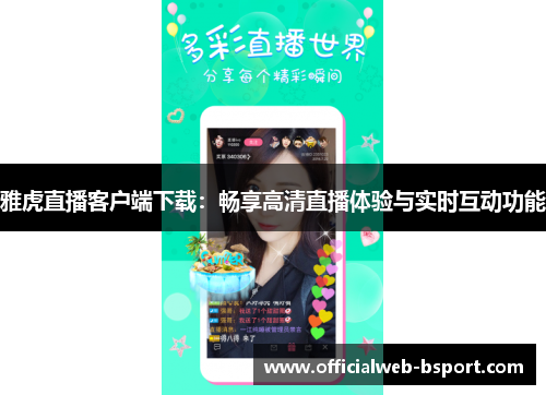 雅虎直播客户端下载：畅享高清直播体验与实时互动功能