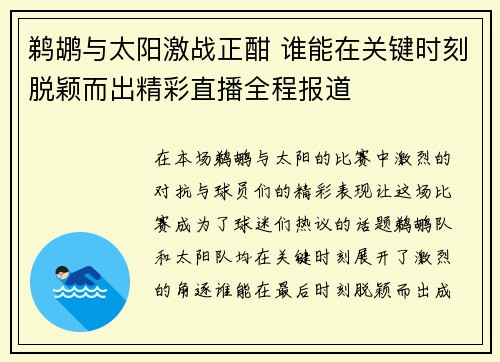 鹈鹕与太阳激战正酣 谁能在关键时刻脱颖而出精彩直播全程报道
