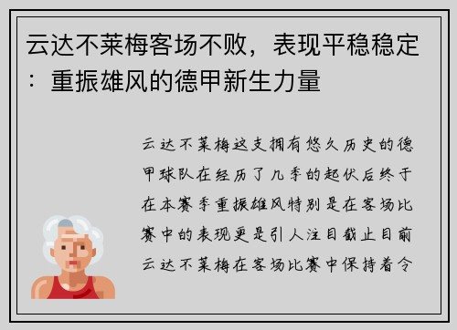 云达不莱梅客场不败，表现平稳稳定：重振雄风的德甲新生力量