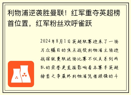 利物浦逆袭胜曼联！红军重夺英超榜首位置，红军粉丝欢呼雀跃