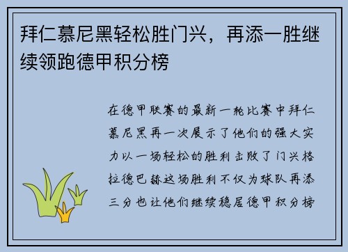 拜仁慕尼黑轻松胜门兴，再添一胜继续领跑德甲积分榜