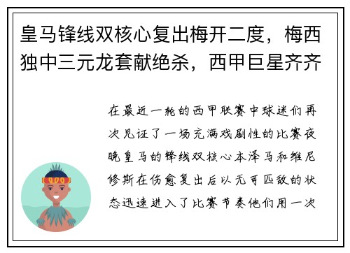 皇马锋线双核心复出梅开二度，梅西独中三元龙套献绝杀，西甲巨星齐齐破门