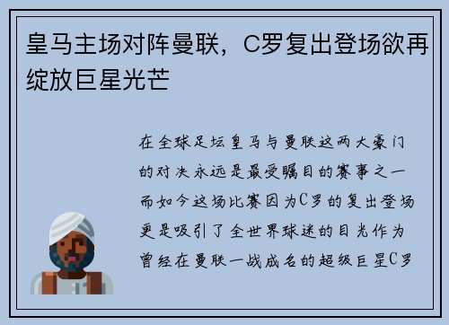 皇马主场对阵曼联，C罗复出登场欲再绽放巨星光芒
