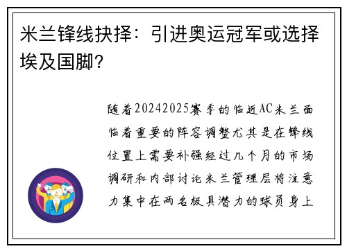 米兰锋线抉择：引进奥运冠军或选择埃及国脚？
