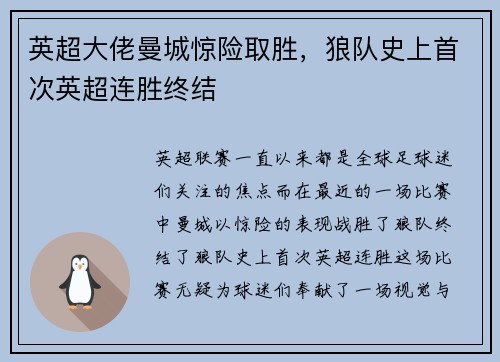 英超大佬曼城惊险取胜，狼队史上首次英超连胜终结