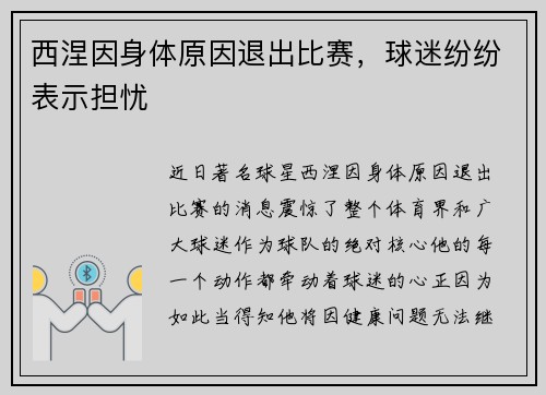 西涅因身体原因退出比赛，球迷纷纷表示担忧