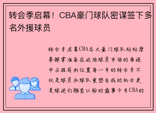 转会季启幕！CBA豪门球队密谋签下多名外援球员