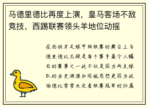 马德里德比再度上演，皇马客场不敌竞技，西踢联赛领头羊地位动摇