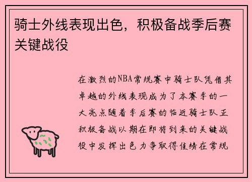 骑士外线表现出色，积极备战季后赛关键战役