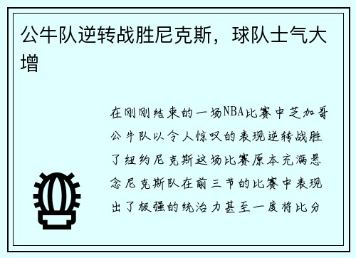 公牛队逆转战胜尼克斯，球队士气大增