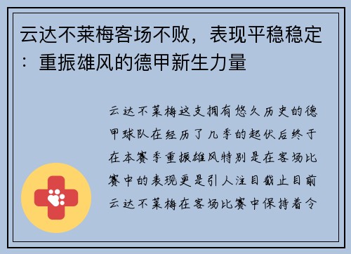 云达不莱梅客场不败，表现平稳稳定：重振雄风的德甲新生力量