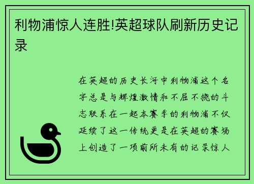 利物浦惊人连胜!英超球队刷新历史记录