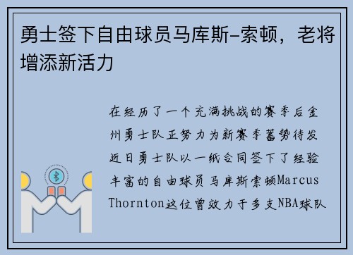 勇士签下自由球员马库斯-索顿，老将增添新活力