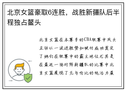 北京女篮豪取6连胜，战胜新疆队后半程独占鳌头