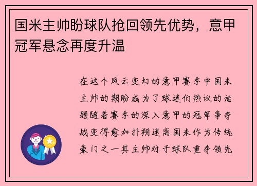 国米主帅盼球队抢回领先优势，意甲冠军悬念再度升温