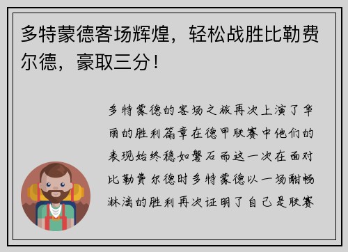 多特蒙德客场辉煌，轻松战胜比勒费尔德，豪取三分！