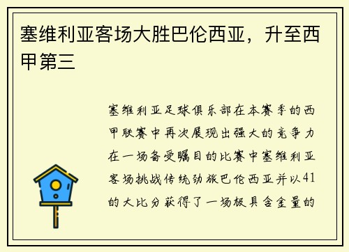 塞维利亚客场大胜巴伦西亚，升至西甲第三
