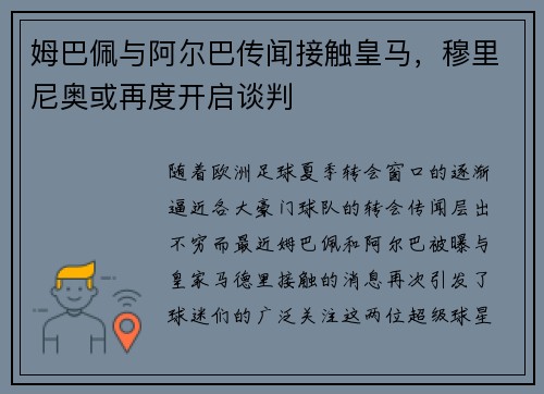 姆巴佩与阿尔巴传闻接触皇马，穆里尼奥或再度开启谈判