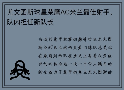 尤文图斯球星荣膺AC米兰最佳射手，队内担任新队长