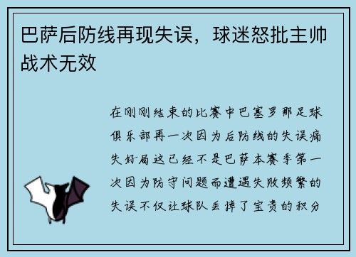 巴萨后防线再现失误，球迷怒批主帅战术无效