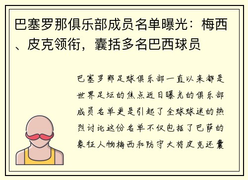 巴塞罗那俱乐部成员名单曝光：梅西、皮克领衔，囊括多名巴西球员