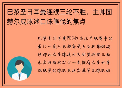 巴黎圣日耳曼连续三轮不胜，主帅图赫尔成球迷口诛笔伐的焦点