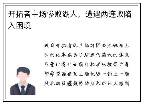 开拓者主场惨败湖人，遭遇两连败陷入困境