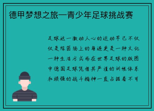 德甲梦想之旅—青少年足球挑战赛