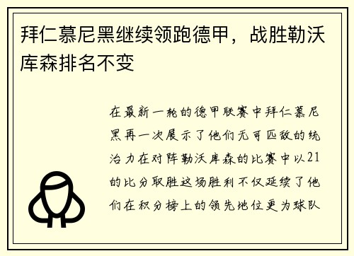 拜仁慕尼黑继续领跑德甲，战胜勒沃库森排名不变