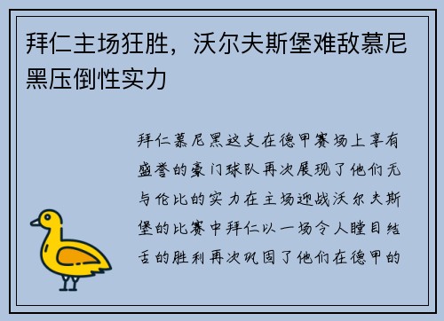 拜仁主场狂胜，沃尔夫斯堡难敌慕尼黑压倒性实力