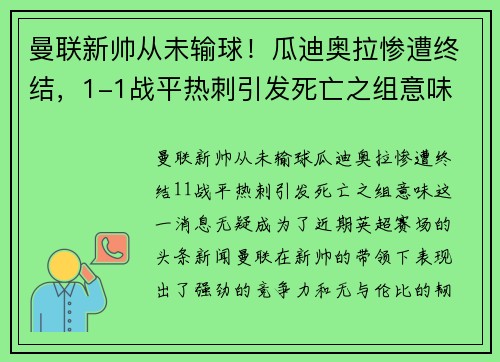 曼联新帅从未输球！瓜迪奥拉惨遭终结，1-1战平热刺引发死亡之组意味