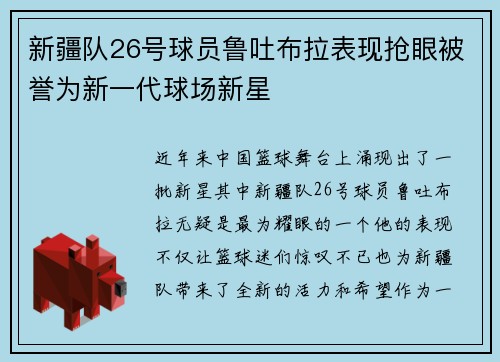 新疆队26号球员鲁吐布拉表现抢眼被誉为新一代球场新星