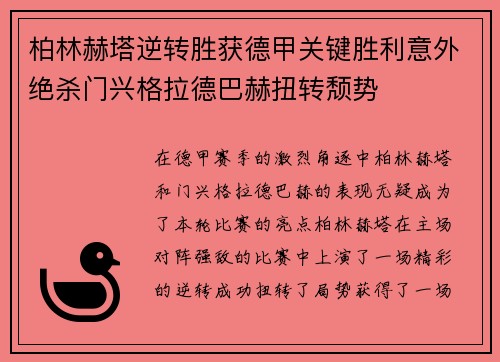 柏林赫塔逆转胜获德甲关键胜利意外绝杀门兴格拉德巴赫扭转颓势