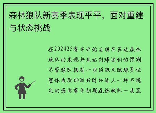 森林狼队新赛季表现平平，面对重建与状态挑战