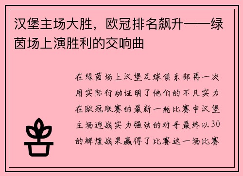 汉堡主场大胜，欧冠排名飙升——绿茵场上演胜利的交响曲