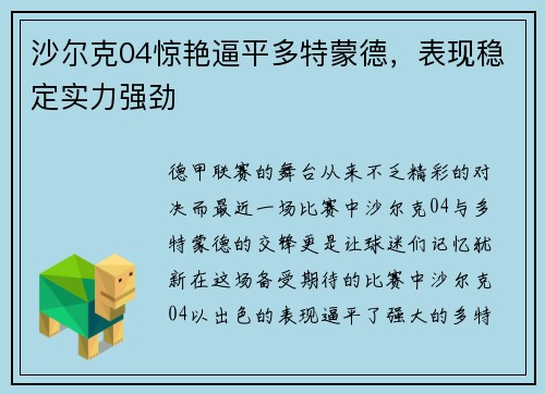 沙尔克04惊艳逼平多特蒙德，表现稳定实力强劲