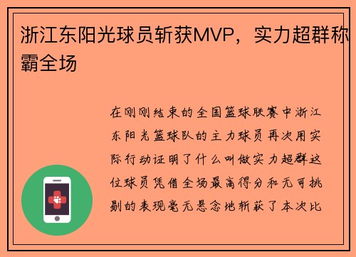 浙江东阳光球员斩获MVP，实力超群称霸全场