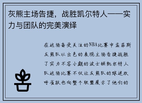 灰熊主场告捷，战胜凯尔特人——实力与团队的完美演绎