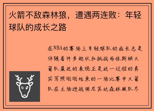 火箭不敌森林狼，遭遇两连败：年轻球队的成长之路