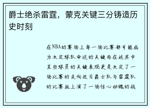 爵士绝杀雷霆，蒙克关键三分铸造历史时刻