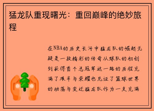 猛龙队重现曙光：重回巅峰的绝妙旅程