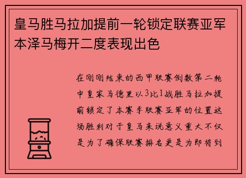 皇马胜马拉加提前一轮锁定联赛亚军本泽马梅开二度表现出色