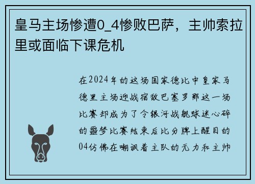 皇马主场惨遭0_4惨败巴萨，主帅索拉里或面临下课危机